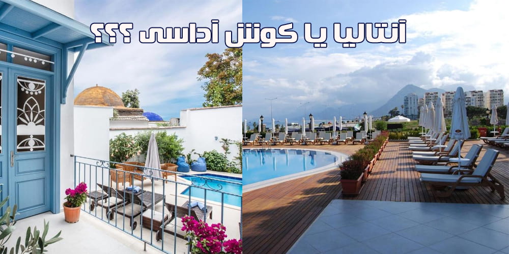 مقایسه هتل های کوش آداسی و آنتالیا
